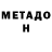 Метадон methadone Nikolas Mace